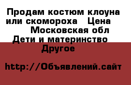 Продам костюм клоуна или скомороха › Цена ­ 500 - Московская обл. Дети и материнство » Другое   